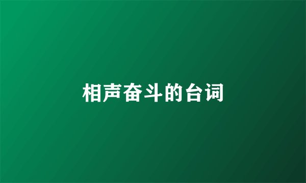 相声奋斗的台词