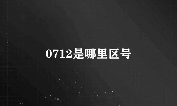 0712是哪里区号