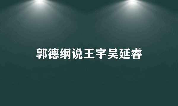 郭德纲说王宇吴延睿