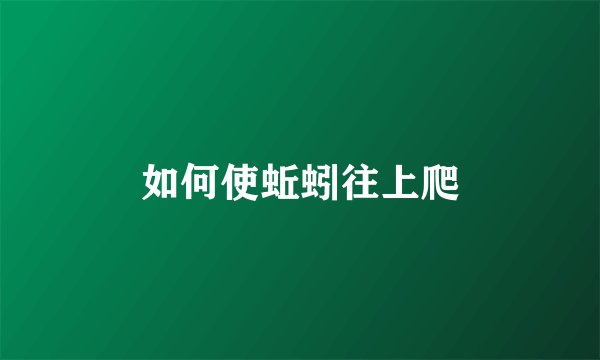 如何使蚯蚓往上爬