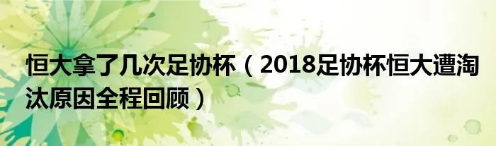 恒大拿了几次足协杯（2018足协杯恒大遭淘汰原因全程回顾）