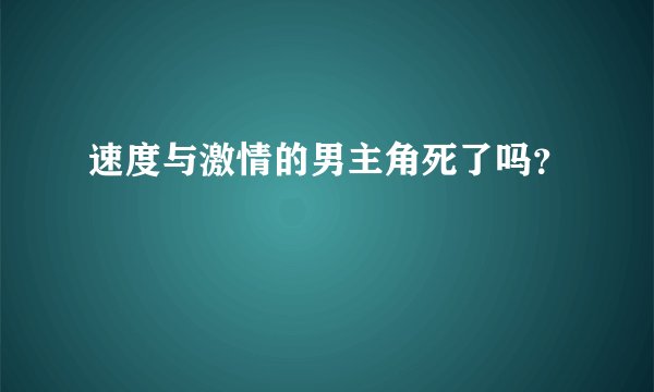 速度与激情的男主角死了吗？
