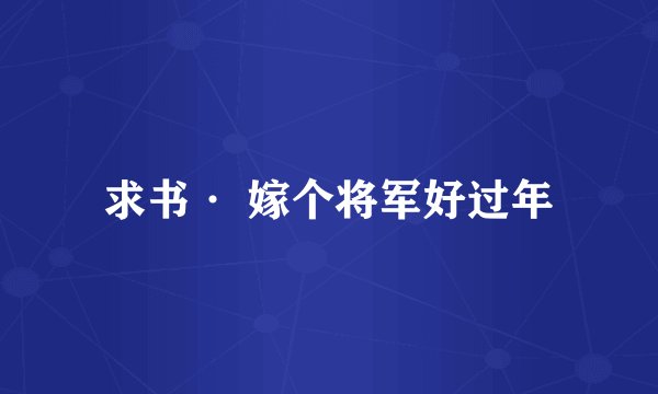 求书· 嫁个将军好过年