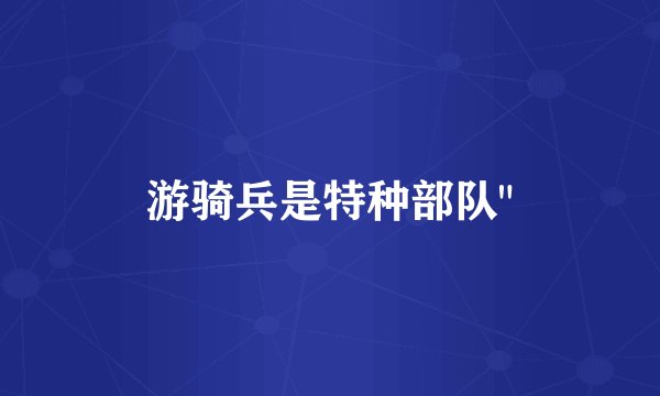 游骑兵是特种部队