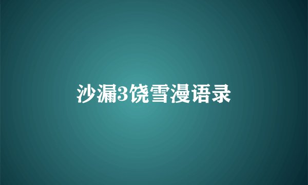 沙漏3饶雪漫语录