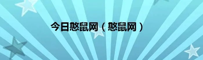今日憨鼠网（憨鼠网）
