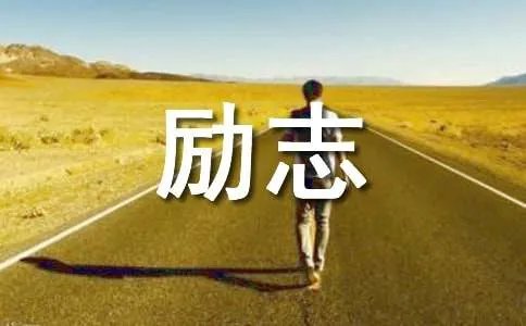 工作的励志名言