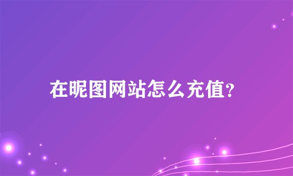在昵图网站怎么充值？