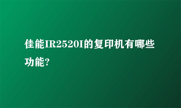 佳能IR2520I的复印机有哪些功能?
