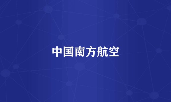 中国南方航空