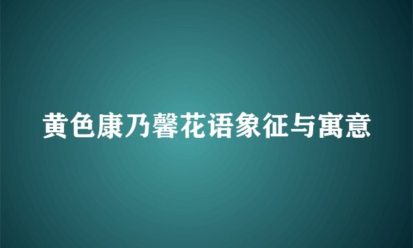 黄色康乃馨花语象征与寓意