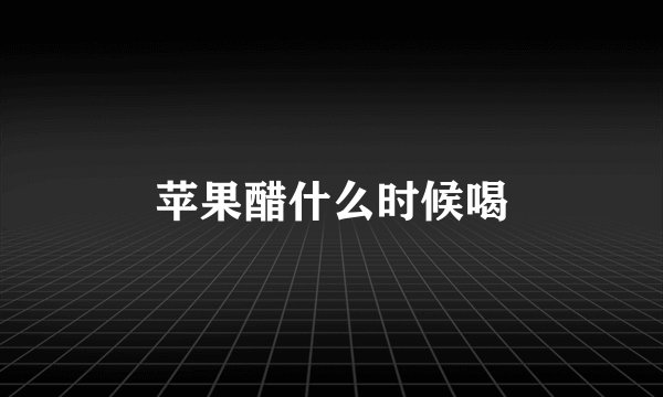 苹果醋什么时候喝