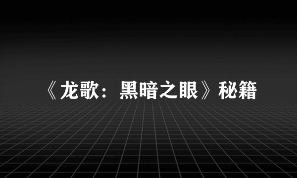 《龙歌：黑暗之眼》秘籍