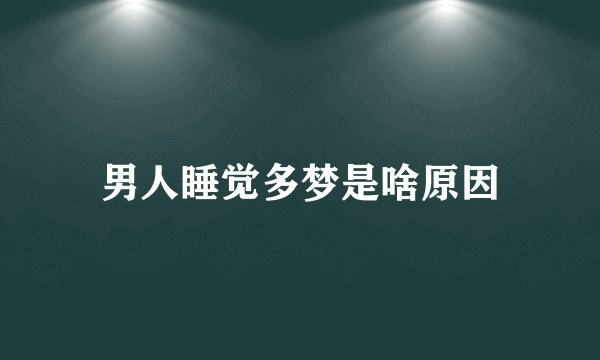 男人睡觉多梦是啥原因