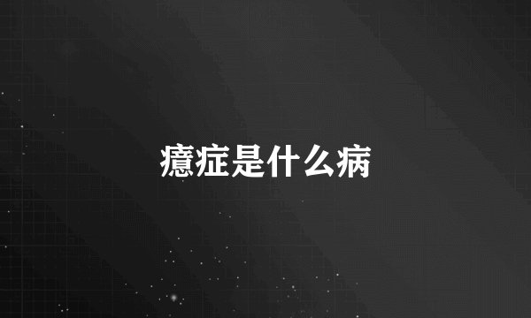 癔症是什么病