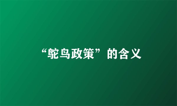 “鸵鸟政策”的含义