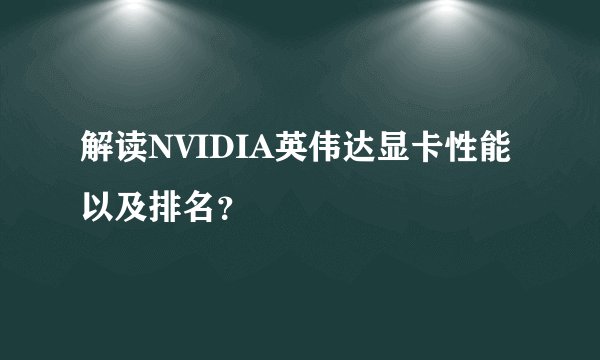 解读NVIDIA英伟达显卡性能以及排名？