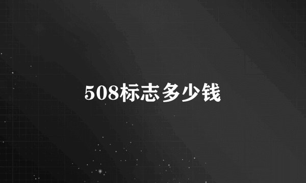 508标志多少钱
