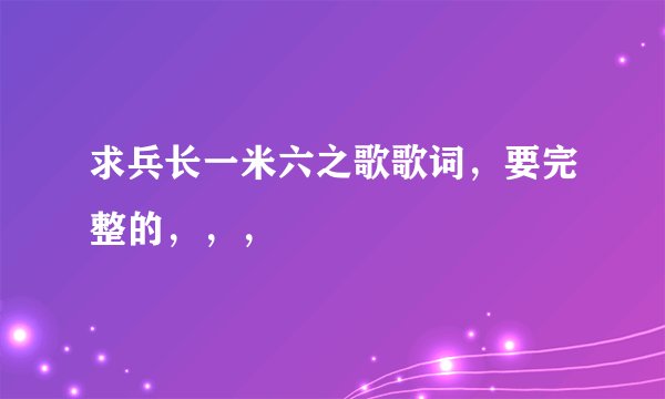 求兵长一米六之歌歌词，要完整的，，，