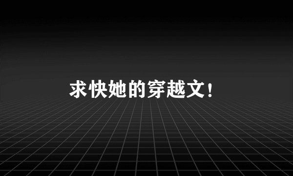 求快她的穿越文!