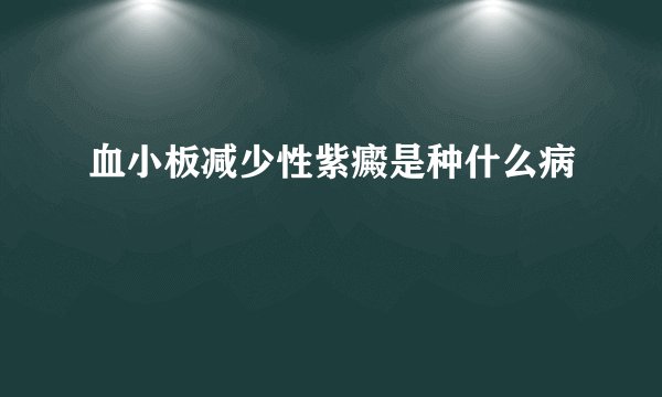 血小板减少性紫癜是种什么病