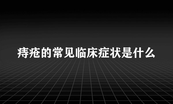 痔疮的常见临床症状是什么