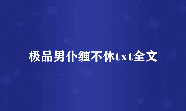 极品男仆缠不休txt全文