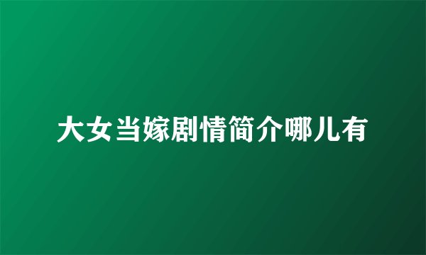 大女当嫁剧情简介哪儿有