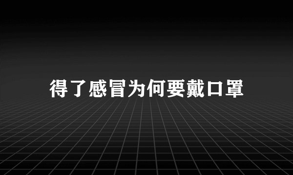 得了感冒为何要戴口罩