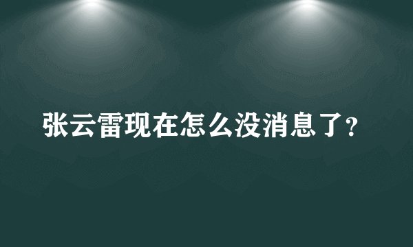 张云雷现在怎么没消息了？