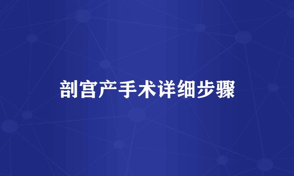 剖宫产手术详细步骤