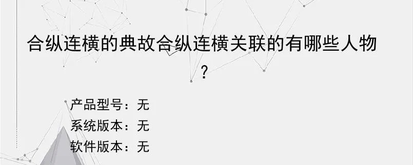 合纵连横的典故合纵连横关联的有哪些人物？