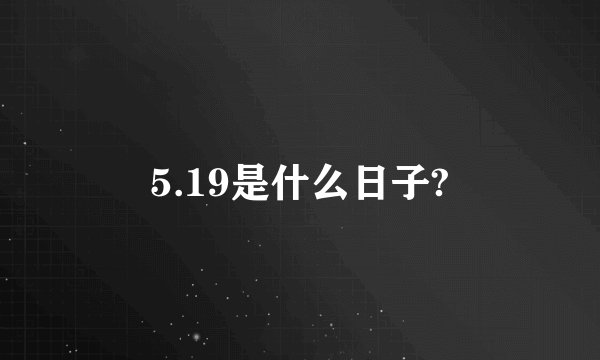 5.19是什么日子?