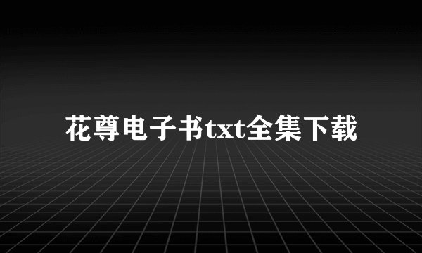 花尊电子书txt全集下载