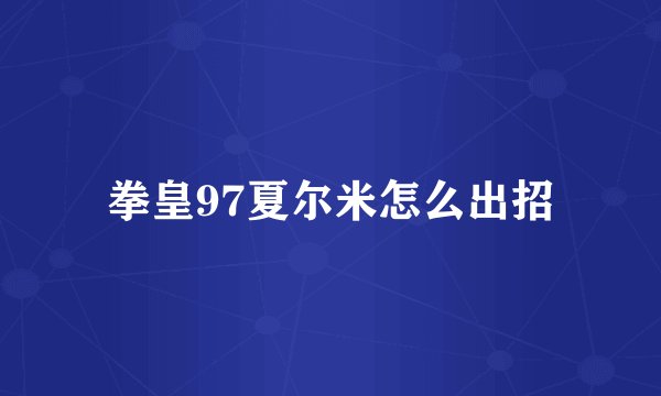拳皇97夏尔米怎么出招