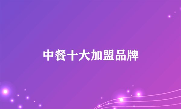 中餐十大加盟品牌