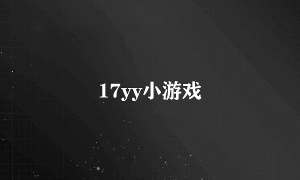 17yy小游戏