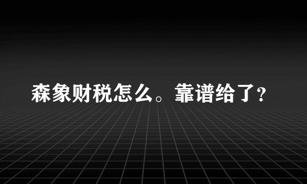森象财税怎么。靠谱给了？