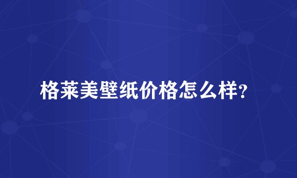 格莱美壁纸价格怎么样？