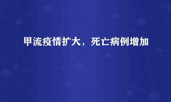 甲流疫情扩大，死亡病例增加