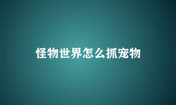 怪物世界怎么抓宠物