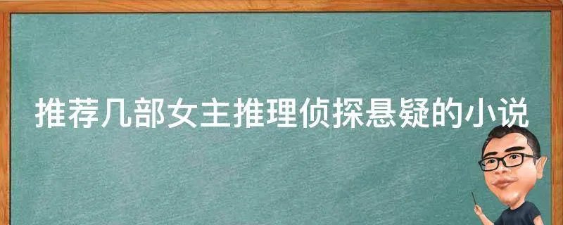 推荐几部女主推理侦探悬疑的小说