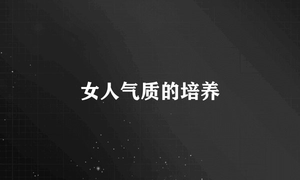 女人气质的培养