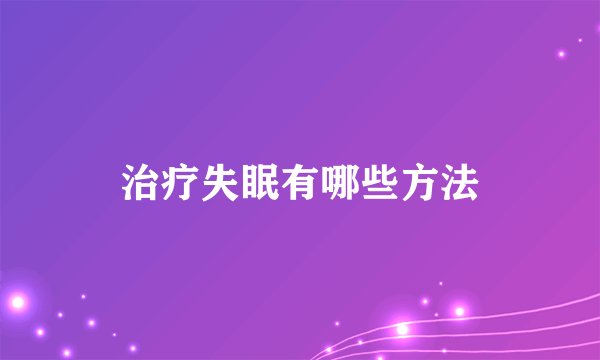 治疗失眠有哪些方法