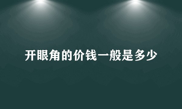 开眼角的价钱一般是多少