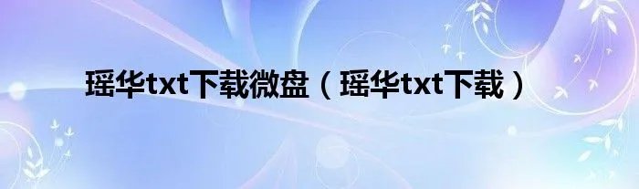 瑶华txt下载微盘（瑶华txt下载）