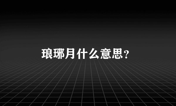 琅琊月什么意思？