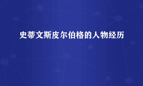 史蒂文斯皮尔伯格的人物经历