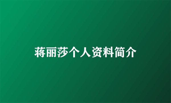蒋丽莎个人资料简介