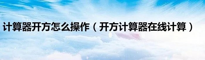 计算器开方怎么操作（开方计算器在线计算）